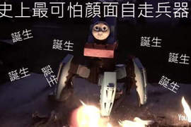 《湯瑪士火焰放射六腳怪》小火車魔改造又昇華到另外一種境界 《湯瑪士火焰放射六腳怪》小火車魔改造又昇華到另外一種境界