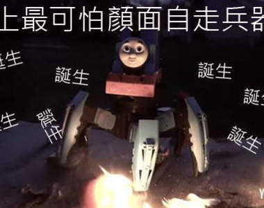 《湯瑪士火焰放射六腳怪》小火車魔改造又昇華到另外一種境界 《湯瑪士火焰放射六腳怪》小火車魔改造又昇華到另外一種境界
