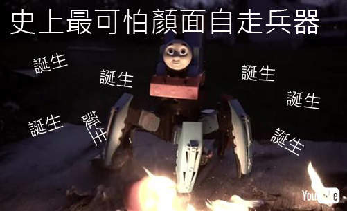 《湯瑪士火焰放射六腳怪》小火車魔改造又昇華到另外一種境界