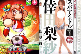 手機遊戲出包《實況足球大量撞名AV女優》製作者的癖好一清二楚…… 手機遊戲出包《實況足球大量撞名AV女優》製作者的癖好一清二楚……