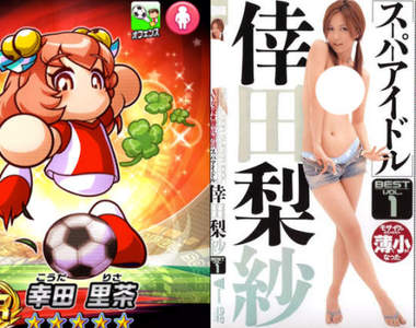 手機遊戲出包《實況足球大量撞名AV女優》製作者的癖好一清二楚…… 手機遊戲出包《實況足球大量撞名AV女優》製作者的癖好一清二楚……