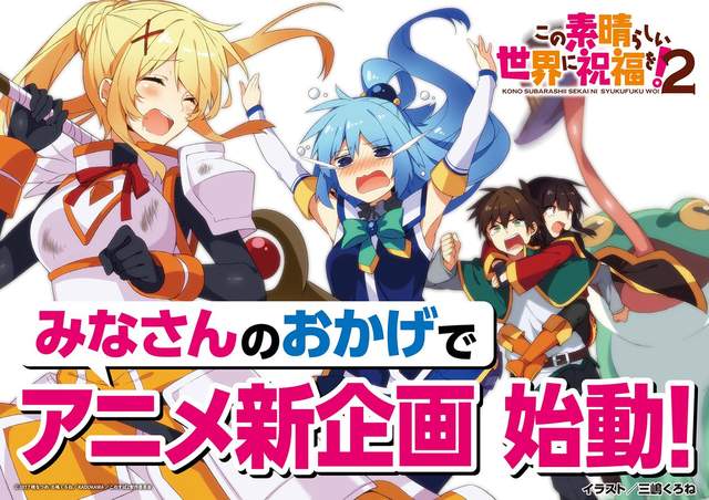 如果智障有顏色《為美好的世界獻上祝福!》全新動畫企劃啟動啦★ 如果智障有顏色《為美好的世界獻上祝福!》全新動畫企劃啟動啦★