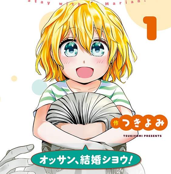 《和瑪莉安一起!》金髮幼女攻略不良少年 《和瑪莉安一起!》金髮幼女攻略不良少年