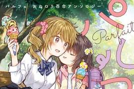 《大姊姊×幼女百合漫畫》豐富情境連「產卵」主題都有 《大姊姊×幼女百合漫畫》豐富情境連「產卵」主題都有