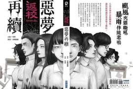 《返校 - 惡夢再續 -》光復式恐怖遊戲外傳小說2月6日驚嚇發行 《返校 - 惡夢再續 -》光復式恐怖遊戲外傳小說2月6日驚嚇發行