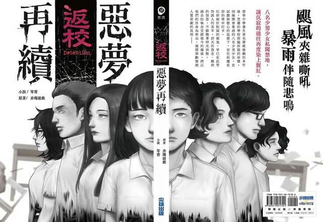 《返校 - 惡夢再續 -》光復式恐怖遊戲外傳小說2月6日驚嚇發行 《返校 - 惡夢再續 -》光復式恐怖遊戲外傳小說2月6日驚嚇發行