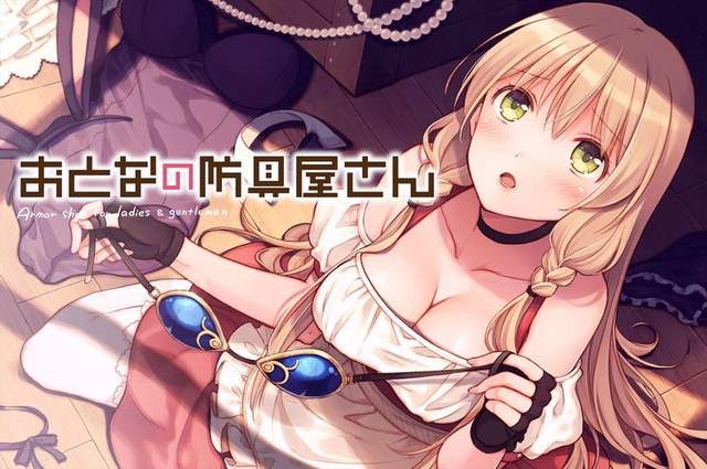 布料越少防禦越強《大人的防具店》目標是讓所有女性冒險者穿上エロ裝備