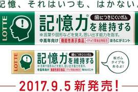 日本樂天推出《可維持記憶力的口香糖》不多說馬上先給我來一箱… 日本樂天推出《可維持記憶力的口香糖》不多說馬上先給我來一箱…