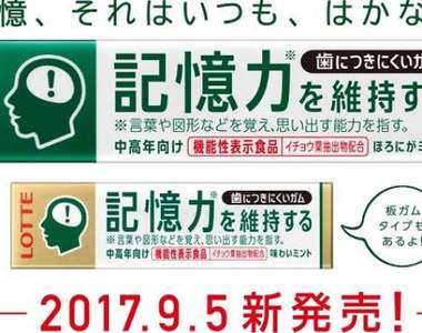 日本樂天推出《可維持記憶力的口香糖》不多說馬上先給我來一箱… 日本樂天推出《可維持記憶力的口香糖》不多說馬上先給我來一箱…