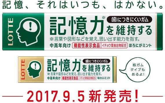 日本樂天推出《可維持記憶力的口香糖》不多說馬上先給我來一箱… 日本樂天推出《可維持記憶力的口香糖》不多說馬上先給我來一箱…