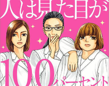 理科女漫畫《人100%靠外表》日劇真人化 桐谷美玲變身樸素研究員 理科女漫畫《人100%靠外表》日劇真人化 桐谷美玲變身樸素研究員