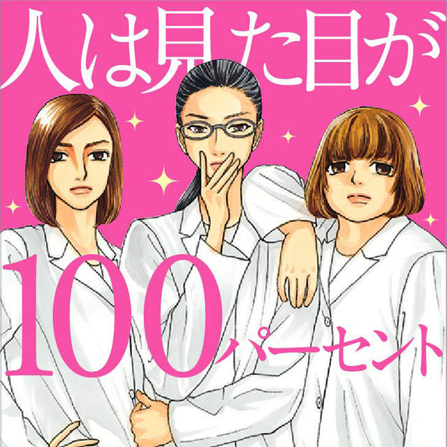 理科女漫畫《人100%靠外表》日劇真人化 桐谷美玲變身樸素研究員 理科女漫畫《人100%靠外表》日劇真人化 桐谷美玲變身樸素研究員