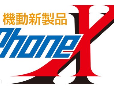 換新機前先比一比《iPhone X與手遊抽卡的價值比較》還是多抽幾次好了…… 換新機前先比一比《iPhone X與手遊抽卡的價值比較》還是多抽幾次好了……
