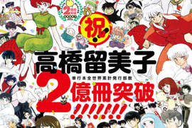 超狂里程碑《高橋留美子60大壽》漫畫單行本全球銷量突破2億冊 超狂里程碑《高橋留美子60大壽》漫畫單行本全球銷量突破2億冊