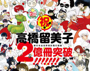 超狂里程碑《高橋留美子60大壽》漫畫單行本全球銷量突破2億冊 超狂里程碑《高橋留美子60大壽》漫畫單行本全球銷量突破2億冊