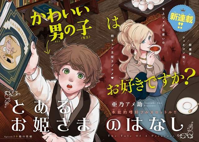 新連載《正太控公主與年上正太》公主不愛王子只偏好小男孩