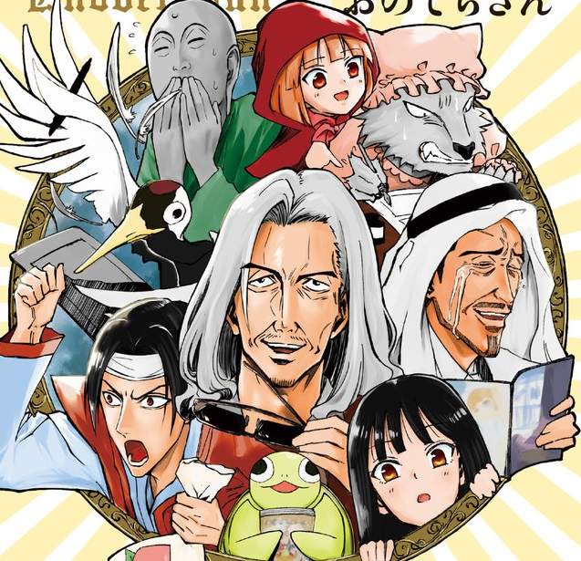 《如果童話主角是Comiket參加者》白鶴大叔幫忙畫本晉升為人氣大手… 《如果童話主角是Comiket參加者》白鶴大叔幫忙畫本晉升為人氣大手…