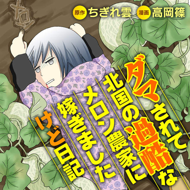 嚴苛《北海道哈密瓜農家生活》BL成了作者的心靈綠洲 嚴苛《北海道哈密瓜農家生活》BL成了作者的心靈綠洲