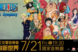 古典也有熱血的冒險《航海王交響音樂會》7月霸氣登台 古典也有熱血的冒險《航海王交響音樂會》7月霸氣登台