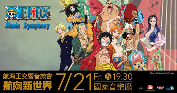 古典也有熱血的冒險《航海王交響音樂會》7月霸氣登台
