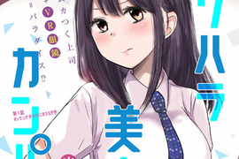 社畜救贖漫畫《愛罵人的上司化身美少女》血汗工作會變得比較幸福嗎…… 社畜救贖漫畫《愛罵人的上司化身美少女》血汗工作會變得比較幸福嗎……