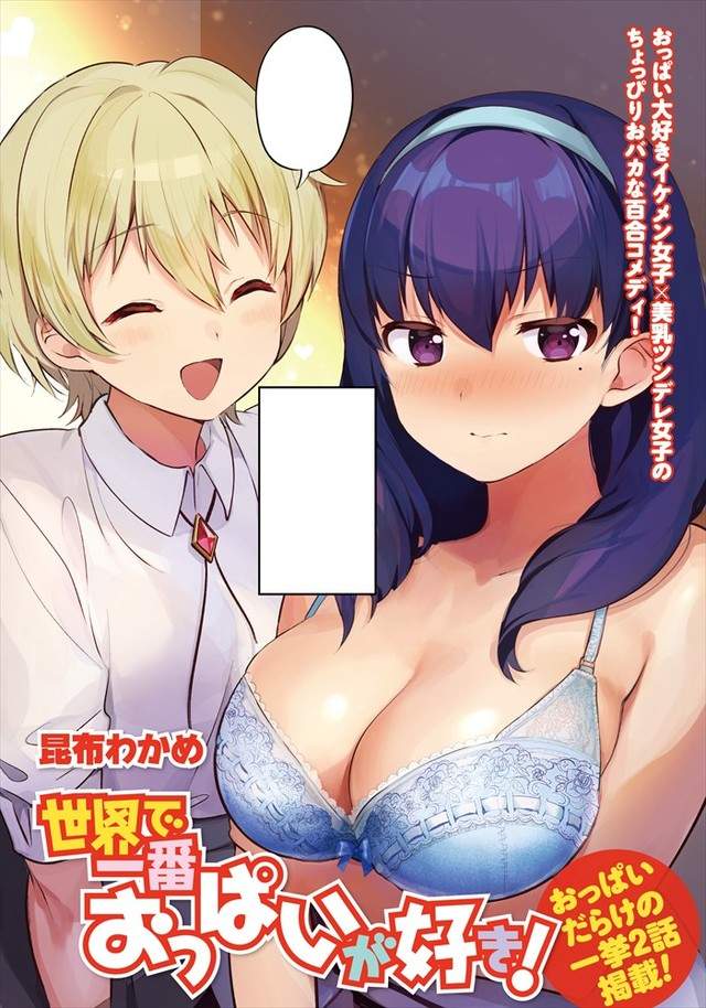 《歐派百合》最愛歐派的帥氣女孩×傲嬌美乳女子 《歐派百合》最愛歐派的帥氣女孩×傲嬌美乳女子