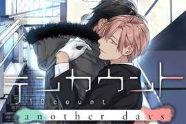 全裸待機等明年《10 Count》寶井理人BL漫畫改編手遊2018上線 全裸待機等明年《10 Count》寶井理人BL漫畫改編手遊2018上線