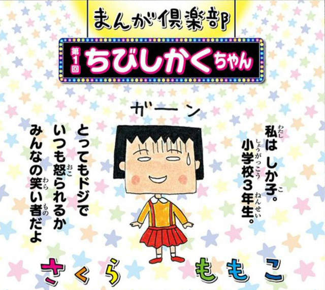 《櫻桃小方子》小丸子變成四方臉的超強烈外傳漫畫發售