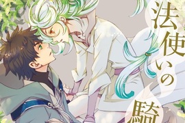 渡邊祥智BL新作《魔法使的騎士》好青年騎士×生活白癡魔法使 渡邊祥智BL新作《魔法使的騎士》好青年騎士×生活白癡魔法使