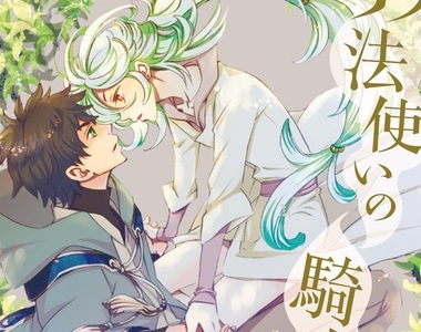 渡邊祥智BL新作《魔法使的騎士》好青年騎士×生活白癡魔法使 渡邊祥智BL新作《魔法使的騎士》好青年騎士×生活白癡魔法使