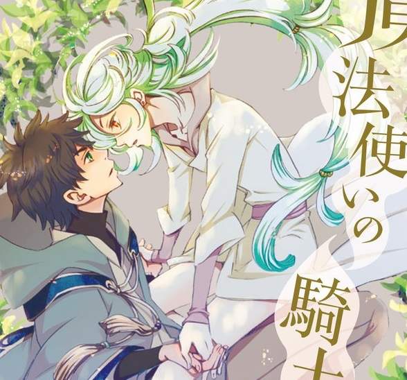 渡邊祥智BL新作《魔法使的騎士》好青年騎士×生活白癡魔法使 渡邊祥智BL新作《魔法使的騎士》好青年騎士×生活白癡魔法使