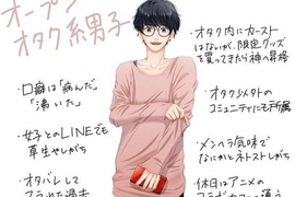 《你是「OPEN宅系男子」嗎?》聽說現在這種宅宅最受女生歡迎 《你是「OPEN宅系男子」嗎?》聽說現在這種宅宅最受女生歡迎