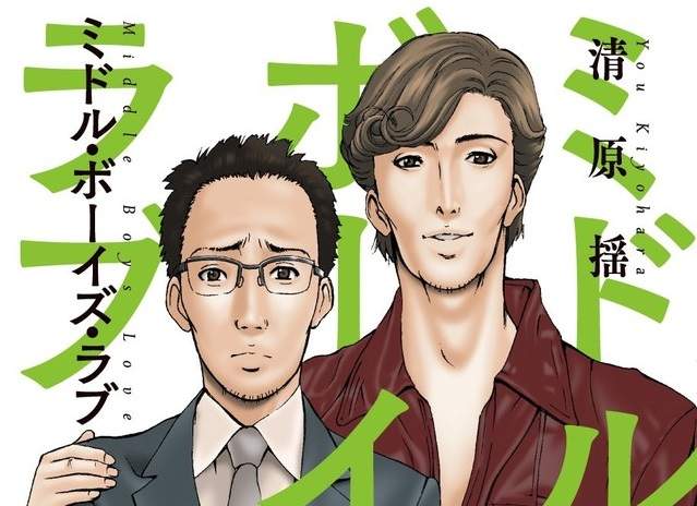《中年BL》被工作和家庭壓得喘不過氣 只好尋求男人的安慰… 《中年BL》被工作和家庭壓得喘不過氣 只好尋求男人的安慰…