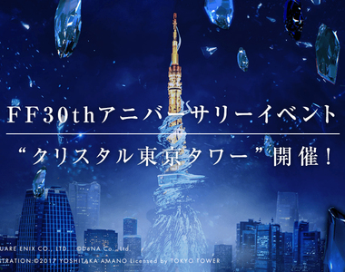 一夜限定《東京水晶塔》FF歷代BOSS搭配東京鐵塔夜景亮相 一夜限定《東京水晶塔》FF歷代BOSS搭配東京鐵塔夜景亮相