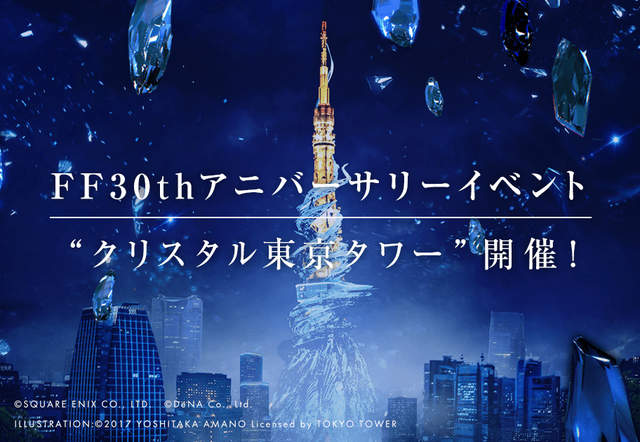 一夜限定《東京水晶塔》FF歷代BOSS搭配東京鐵塔夜景亮相 一夜限定《東京水晶塔》FF歷代BOSS搭配東京鐵塔夜景亮相
