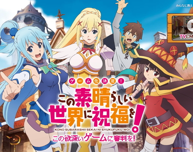 遊戲化決定《為美好的世界獻上祝福!》誰的內褲?應該不是87女神的 遊戲化決定《為美好的世界獻上祝福!》誰的內褲?應該不是87女神的
