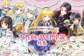 《女性向小說特設頁》想當伯爵千金或當聖女開無雙任君挑選 《女性向小說特設頁》想當伯爵千金或當聖女開無雙任君挑選