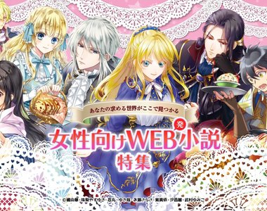 《女性向小說特設頁》想當伯爵千金或當聖女開無雙任君挑選 《女性向小說特設頁》想當伯爵千金或當聖女開無雙任君挑選