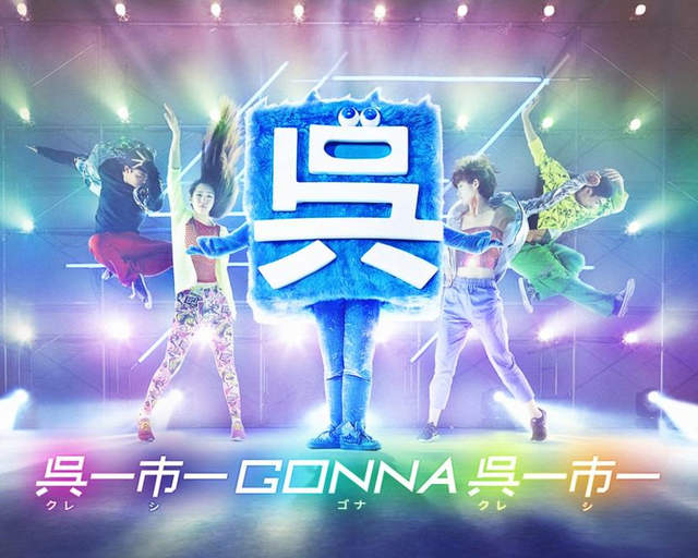 史上最扯吉祥物《日本吳市的吳氏》這叫做簡單就是美……