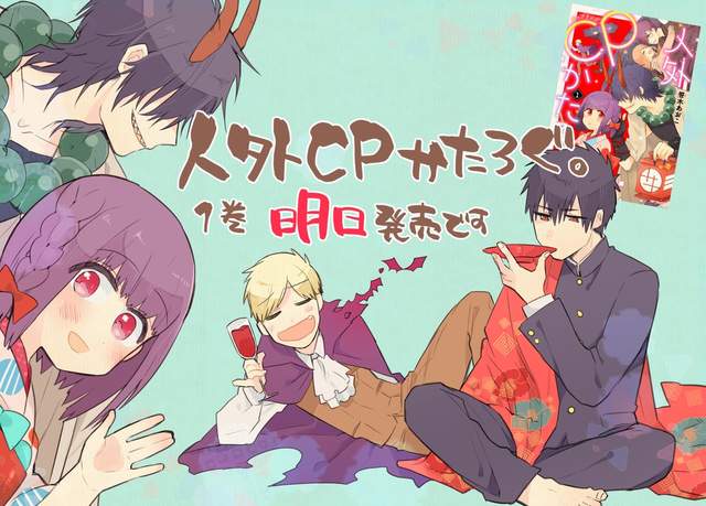 漫畫《人外CP目錄》天邪鬼、天狗、大蛇三種妖怪男子一次滿足♡ 漫畫《人外CP目錄》天邪鬼、天狗、大蛇三種妖怪男子一次滿足♡