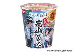 打開有驚喜❤《你的名字。》與日清合作推出聯動款吉野の高山拉麵 打開有驚喜❤《你的名字。》與日清合作推出聯動款吉野の高山拉麵