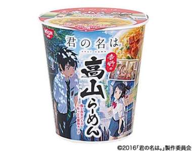 打開有驚喜❤《你的名字。》與日清合作推出聯動款吉野の高山拉麵 打開有驚喜❤《你的名字。》與日清合作推出聯動款吉野の高山拉麵