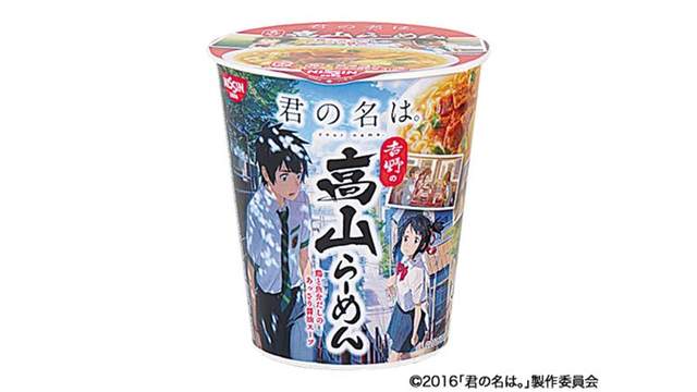 打開有驚喜❤《你的名字。》與日清合作推出聯動款吉野の高山拉麵 打開有驚喜❤《你的名字。》與日清合作推出聯動款吉野の高山拉麵