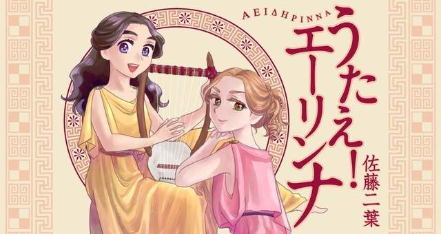 《古希臘青春校園漫畫》女詩人莎芙與少女們的充實日常☆ 《古希臘青春校園漫畫》女詩人莎芙與少女們的充實日常☆