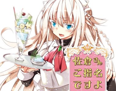 《佐倉同學有人指名喔!》兇惡不良少年化身超人氣女僕♂ 《佐倉同學有人指名喔!》兇惡不良少年化身超人氣女僕♂