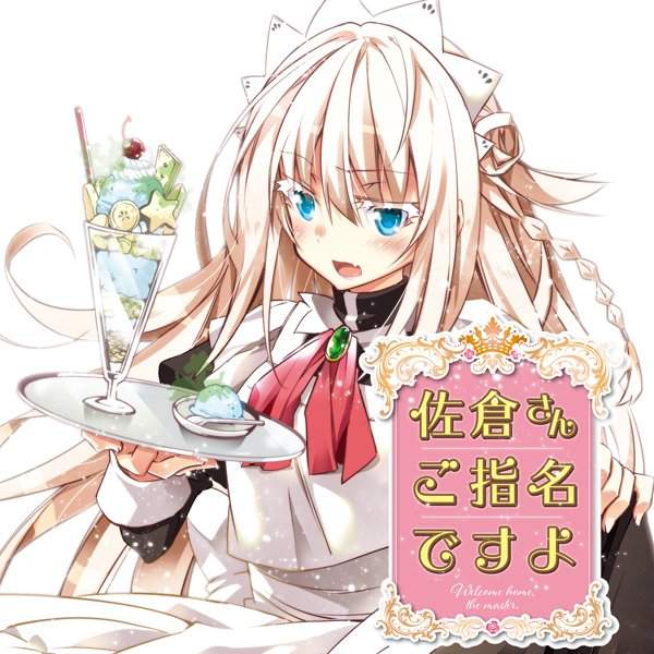 《佐倉同學有人指名喔!》兇惡不良少年化身超人氣女僕♂ 《佐倉同學有人指名喔!》兇惡不良少年化身超人氣女僕♂