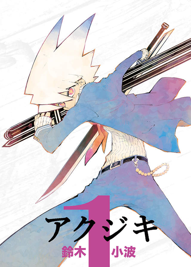 《漫畫家鈴木小波》自主發行當年只出版一集的未完漫畫 《漫畫家鈴木小波》自主發行當年只出版一集的未完漫畫