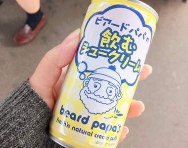 《用喝的泡芙》知名日式泡芙BEARD PAPA'S竟然變成了罐裝飲料!? 《用喝的泡芙》知名日式泡芙BEARD PAPA'S竟然變成了罐裝飲料!?