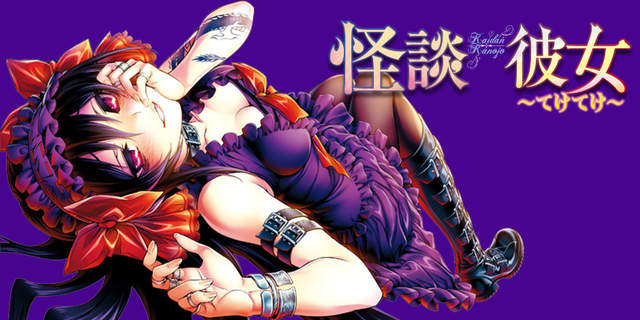 怪談彼女 結合恐怖怪談與病嬌美少女的驚悚之作