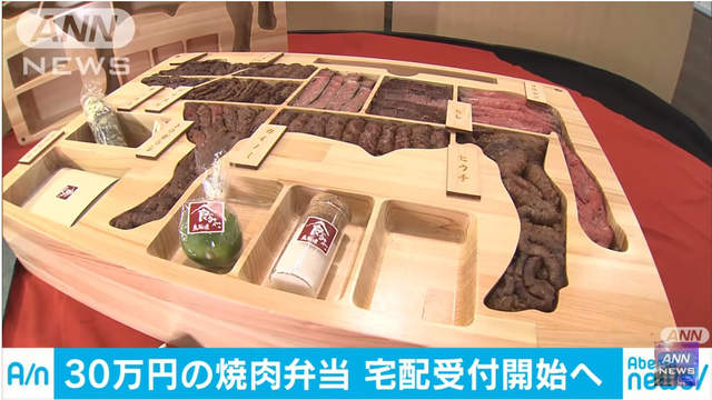 《30萬日圓的燒肉便當》使用日本肉質第一的鳥取和牛限量登場(光) 《30萬日圓的燒肉便當》使用日本肉質第一的鳥取和牛限量登場(光)